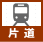 片道乗車券